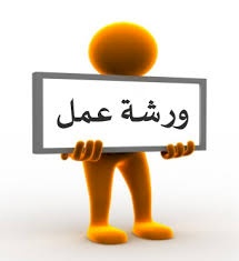 تعاون لحل الصراع تنظم ورشتي عمل بعنوان